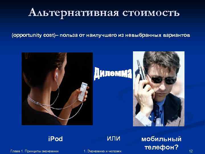 Альтернативная стоимость (opportunity cost)– польза от наилучшего из невыбранных вариантов i. Pod Глава 1.