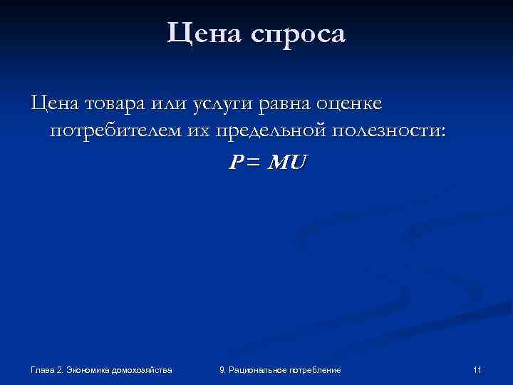 Цена спроса Цена товара или услуги равна оценке потребителем их предельной полезности: P =