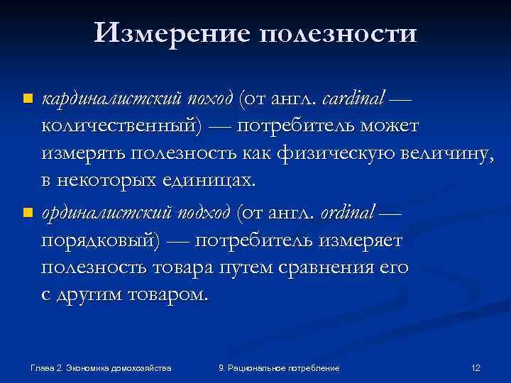 Измерение полезности кардиналистский поход (от англ. cardinal — количественный) — потребитель может измерять полезность