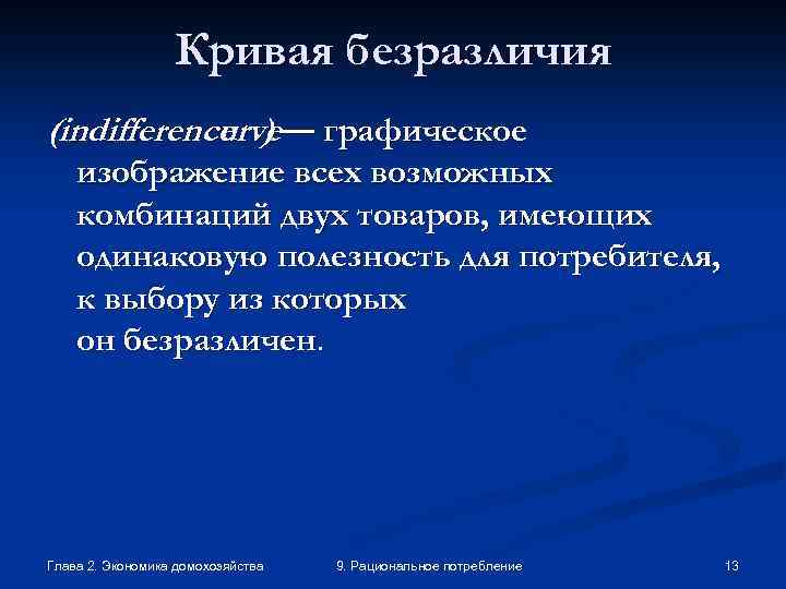 Кривая безразличия (indifference ) — графическое curve изображение всех возможных комбинаций двух товаров, имеющих