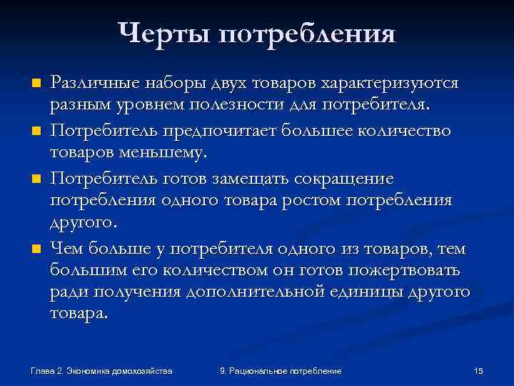 Черты потребления n n Различные наборы двух товаров характеризуются разным уровнем полезности для потребителя.