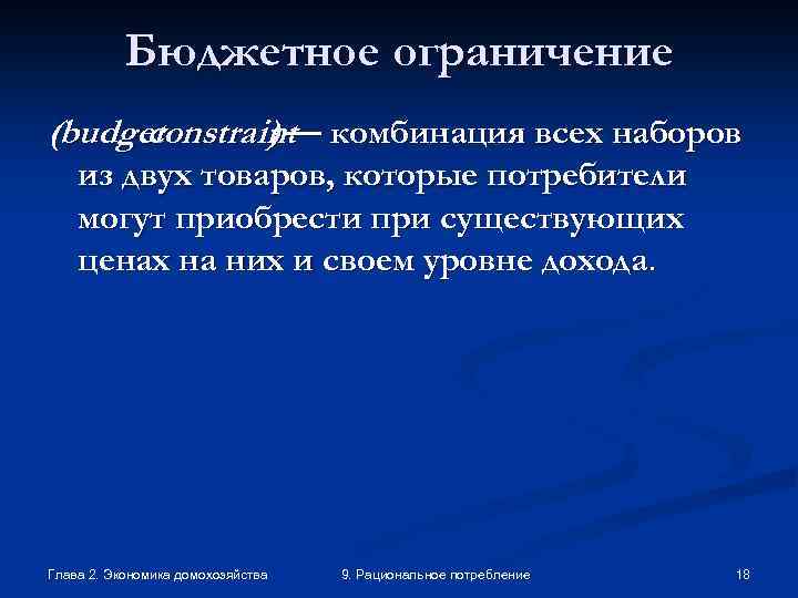 Бюджетное ограничение (budget constraint комбинация всех наборов )— из двух товаров, которые потребители могут