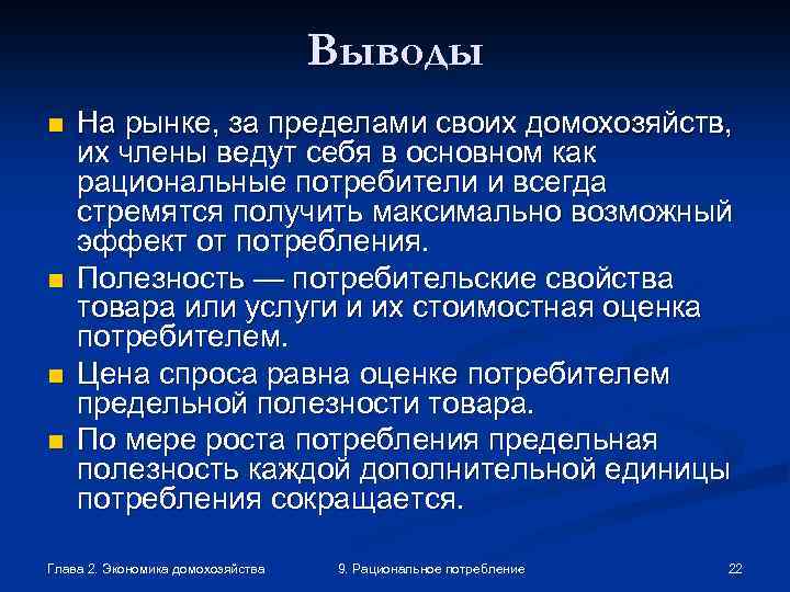 Выводы n n На рынке, за пределами своих домохозяйств, их члены ведут себя в