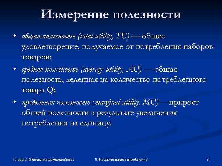 Измерение полезности • общая полезность (total utility, TU) — общее удовлетворение, получаемое от потребления