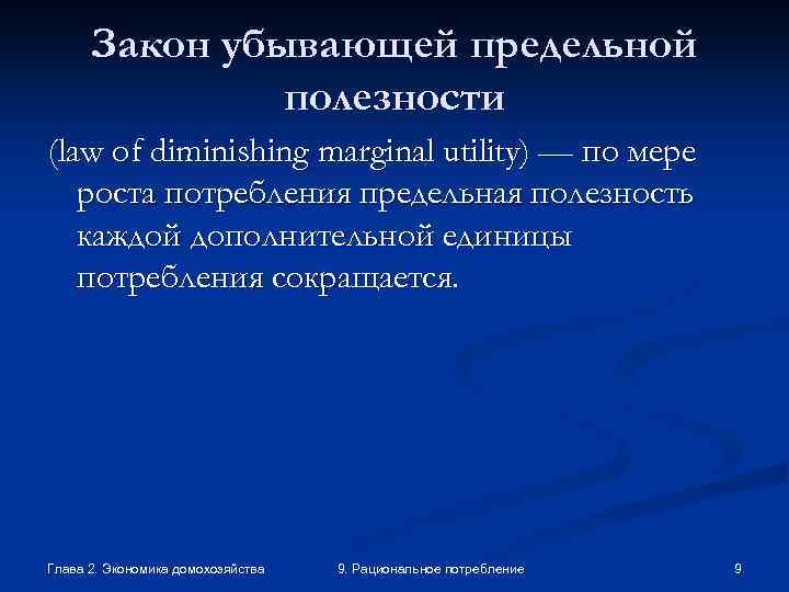 Закон убывающей предельной полезности (law of diminishing marginal utility) — по мере роста потребления