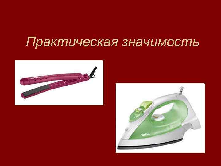 Практическая значимость 