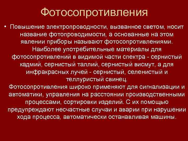 Фотосопротивления • Повышение электропроводности, вызванное светом, носит название фотопроводимости, а основанные на этом явлении