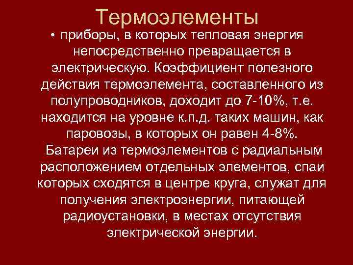 Термоэлементы • приборы, в которых тепловая энергия непосредственно превращается в электрическую. Коэффициент полезного действия