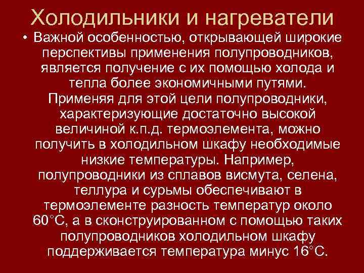 Холодильники и нагреватели • Важной особенностью, открывающей широкие перспективы применения полупроводников, является получение с