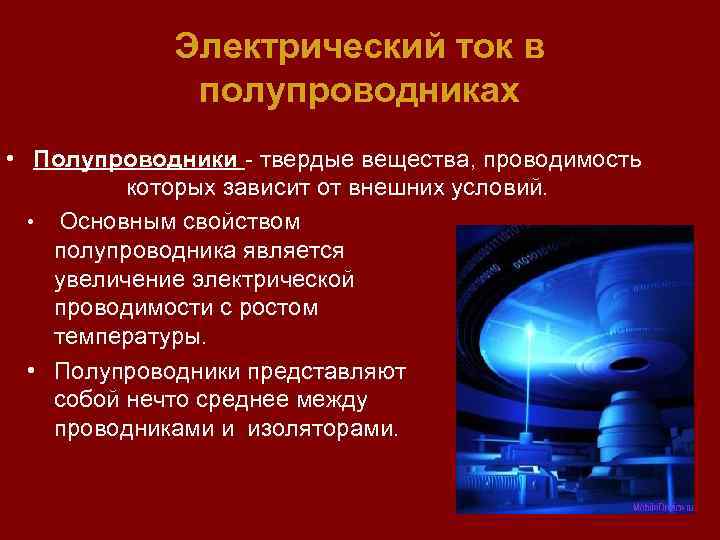 Электрический ток в полупроводниках • Полупроводники - твердые вещества, проводимость которых зависит от внешних