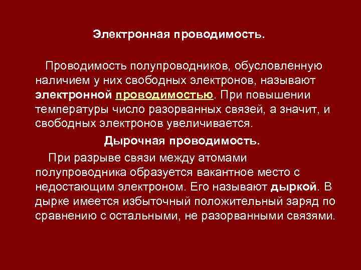 Электронная проводимость. Проводимость полупроводников, обусловленную наличием у них свободных электронов, называют электронной проводимостью. При