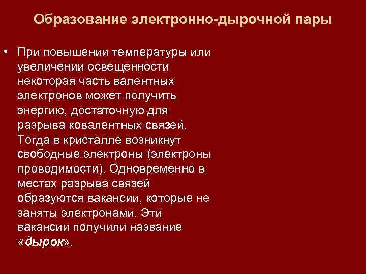 Образование электронно-дырочной пары • При повышении температуры или увеличении освещенности некоторая часть валентных электронов