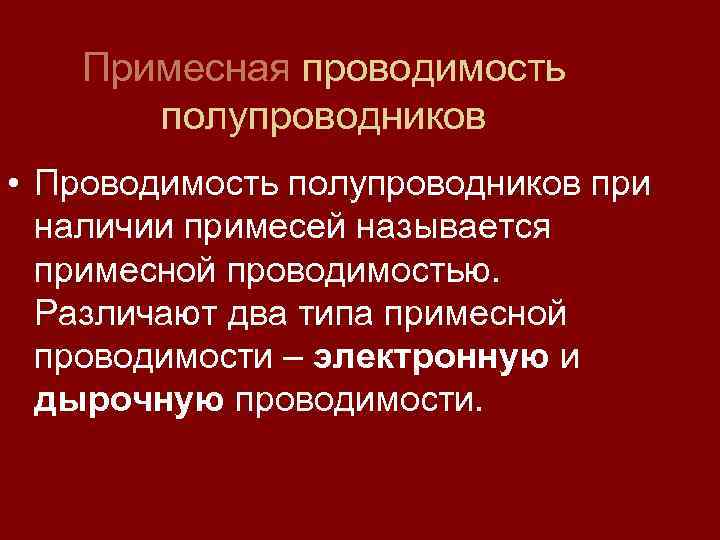 Примесная проводимость полупроводников • Проводимость полупроводников при наличии примесей называется примесной проводимостью. Различают два