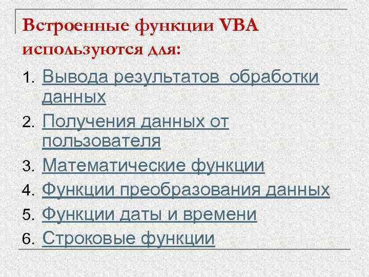 Встроенные функции VBA используются для: 1. Вывода результатов обработки 2. 3. 4. 5. 6.