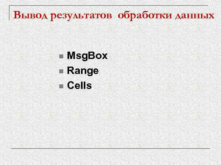 Вывод результатов обработки данных Msg. Box n Range n Cells n 