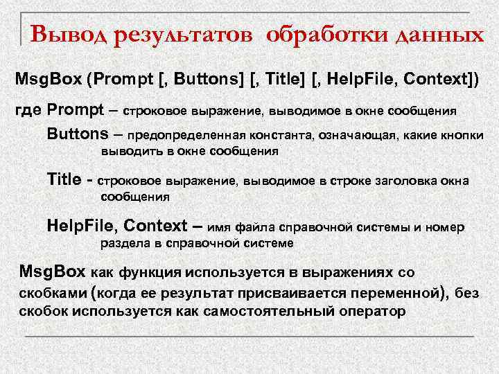 Вывод результатов обработки данных Msg. Box (Prompt [, Buttons] [, Title] [, Help. File,