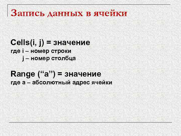 Запись данных в ячейки Cells(i, j) = значение где i – номер строки j