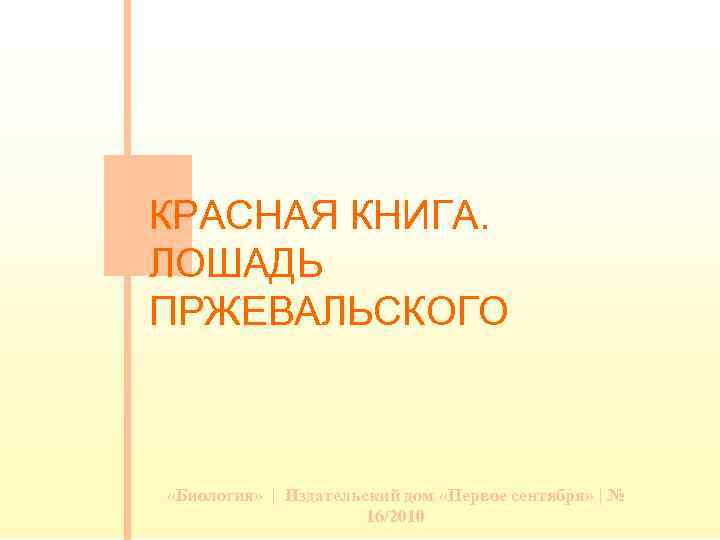 КРАСНАЯ КНИГА. ЛОШАДЬ ПРЖЕВАЛЬСКОГО «Биология» | Издательский дом «Первое сентября» | № 16/2010 