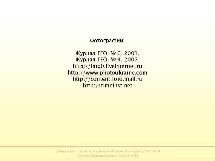 Фотографии: Журнал ГЕО. № 6. 2001. Журнал ГЕО. № 4. 2007. http: //img 0.