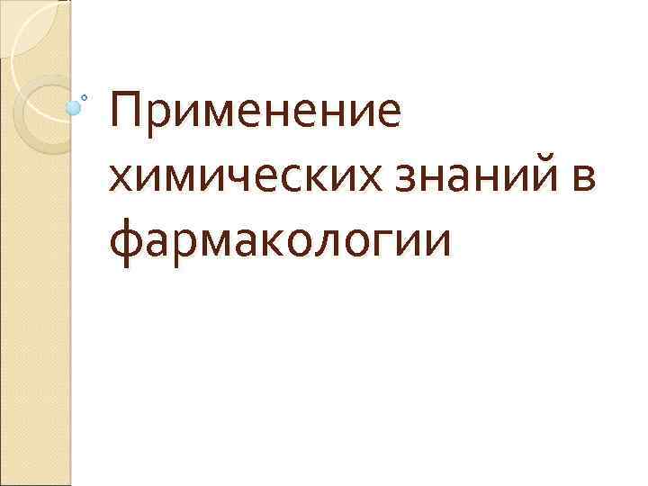 Применение химических знаний в фармакологии 