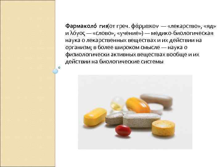 Фармаколо гия (от греч. φάρμακον — «лекарство» , «яд» и λόγος — «слово» ,
