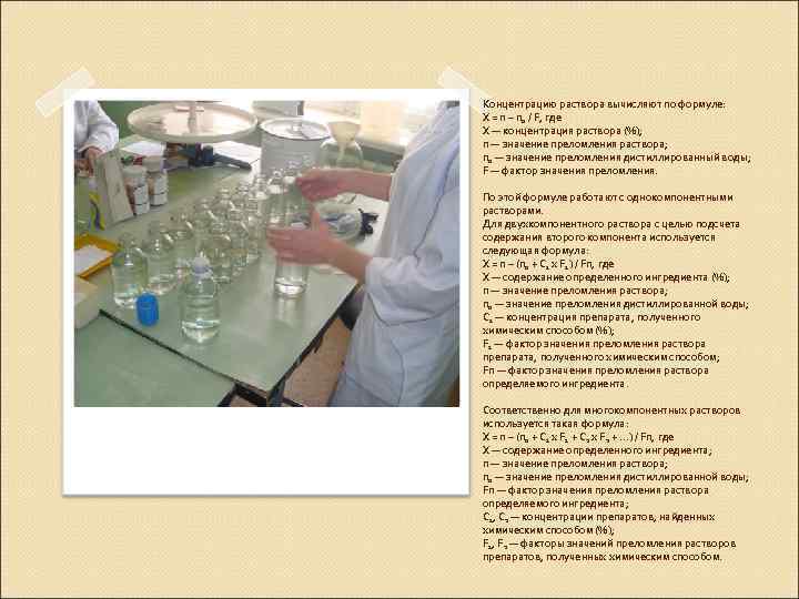 Концентрацию раствора вычисляют по формуле: Х = n – n 0 / F, где