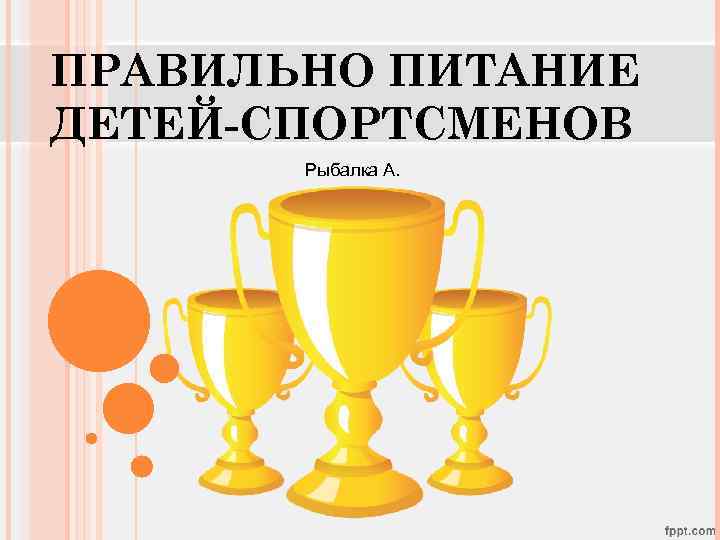 ПРАВИЛЬНО ПИТАНИЕ ДЕТЕЙ-СПОРТСМЕНОВ Рыбалка А. 