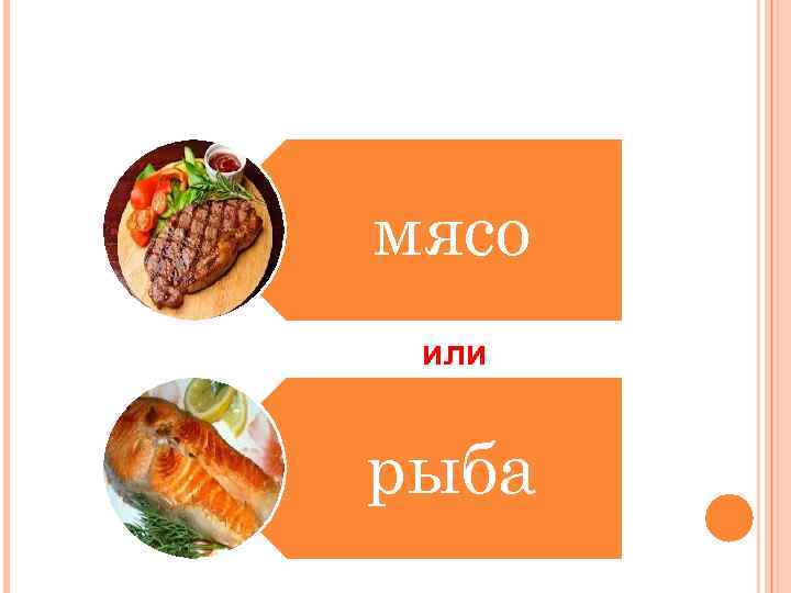 мясо или рыба 