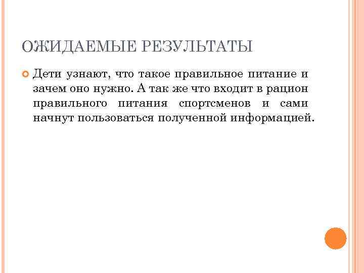 ОЖИДАЕМЫЕ РЕЗУЛЬТАТЫ Дети узнают, что такое правильное питание и зачем оно нужно. А так