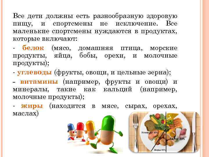 Все дети должны есть разнообразную здоровую пищу, и спортсмены не исключение. Все маленькие спортсмены
