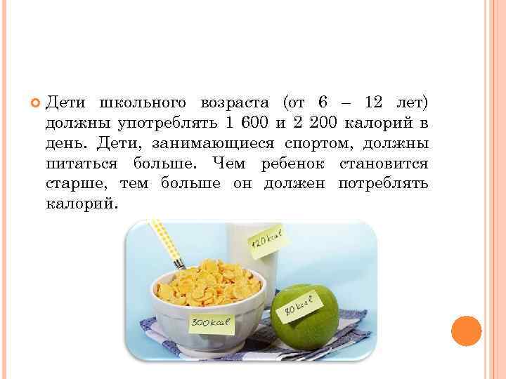  Дети школьного возраста (от 6 – 12 лет) должны употреблять 1 600 и