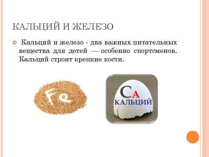 КАЛЬЦИЙ И ЖЕЛЕЗО Кальций и железо - два важных питательных вещества для детей —