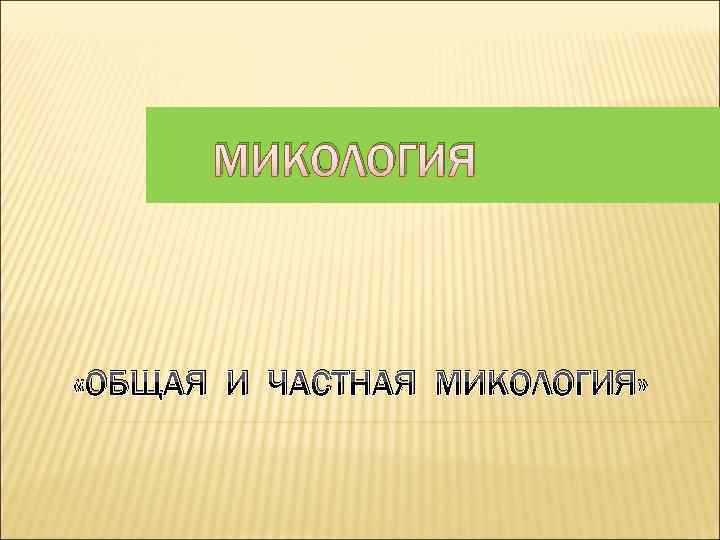 Кафедра микология