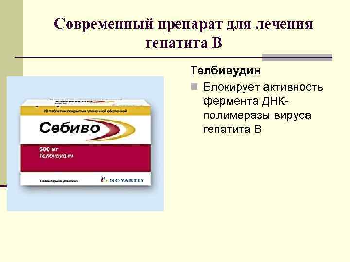 Современный препарат для лечения гепатита В Телбивудин n Блокирует активность фермента ДНКполимеразы вируса гепатита