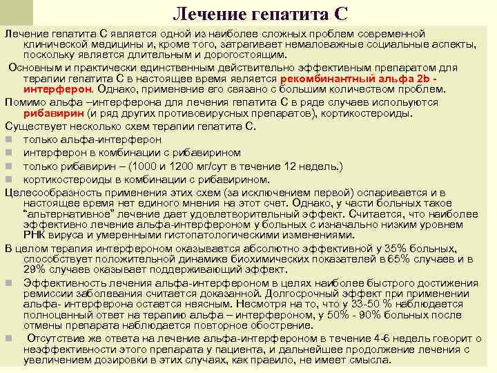 Лечение гепатита С является одной из наиболее сложных проблем современной клинической медицины и, кроме