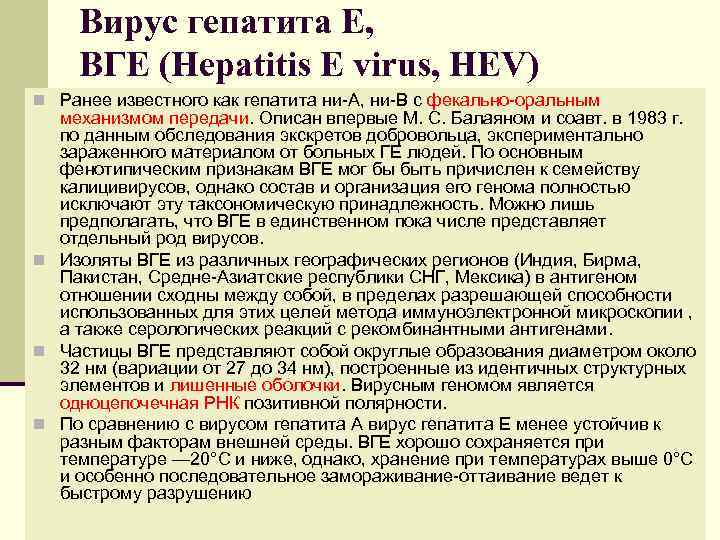 Вирус гепатита Е, ВГЕ (Hepatitis E virus, HEV) n Ранее известного как гепатита ни-А,