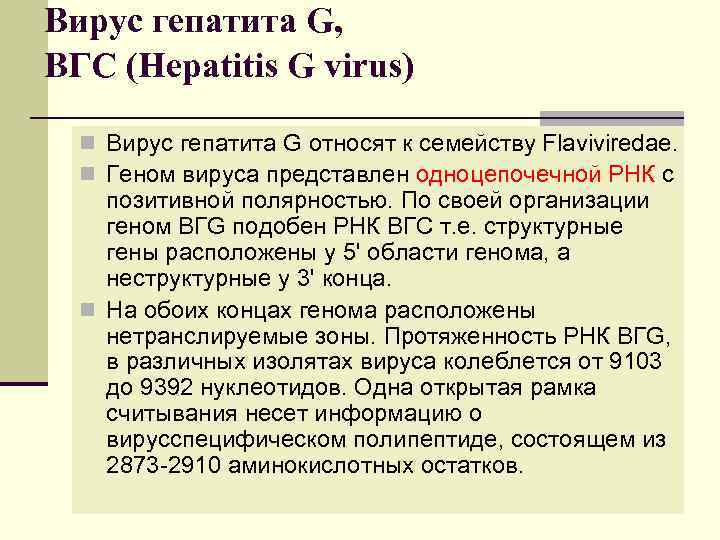 Вирус гепатита G, ВГС (Hepatitis G virus) n Вирус гепатита G относят к семейству