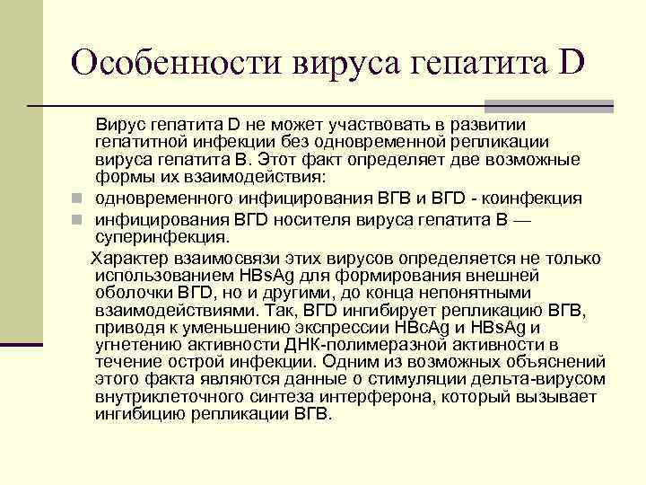 Особенности вируса гепатита D Вирус гепатита D не может участвовать в развитии гепатитной инфекции