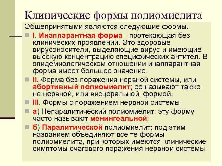 Клинические формы полиомиелита Общепринятыми являются следующие формы. n I. Инаппарантная форма - протекающая без