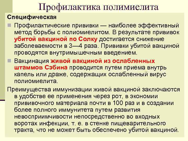 Профилактика полимиелита Специфическая n Профилактические прививки — наиболее эффективный метод борьбы с полиомиелитом. В