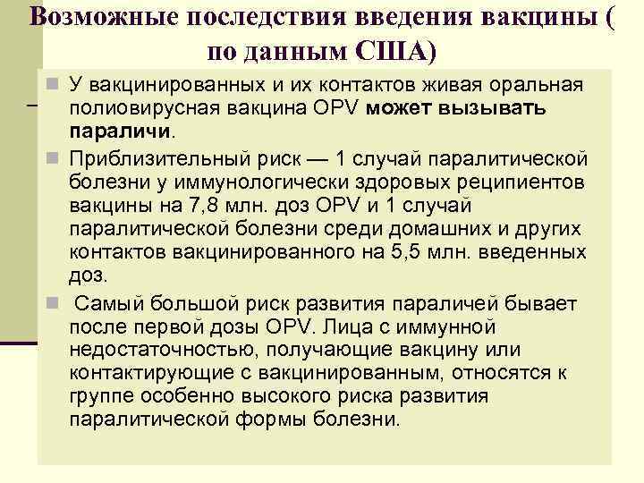 Возможные последствия введения вакцины ( по данным США) n У вакцинированных и их контактов