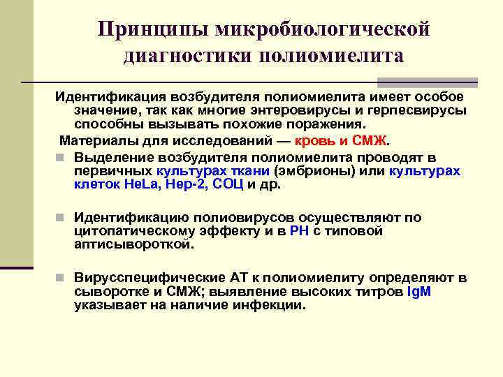 Диагностика полиомиелита. Материал для лабораторной диагностики полиомиелита:. Материал, методы лабораторной диагностики полиомиелита. Возбудитель полиомиелита микробиологическая диагностика. Лабораторная диагностика полиомиелита исследуемый материал.