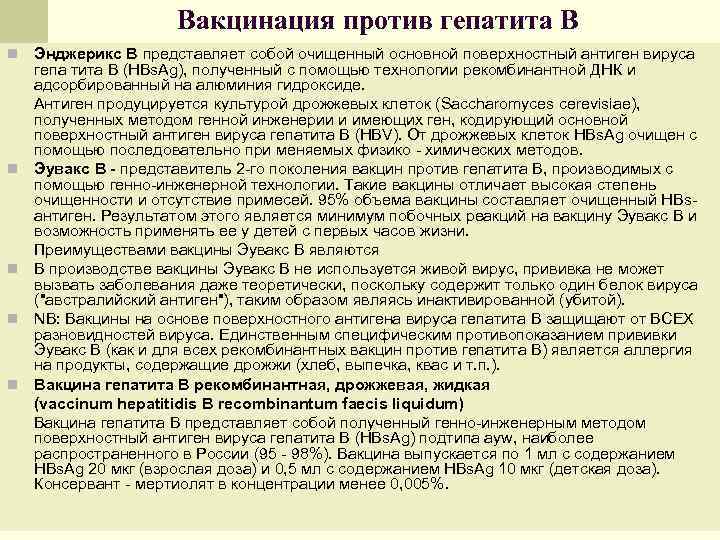 Вакцинация против гепатита В n n n Энджерикс В представляет собой очищенный основной поверхностный