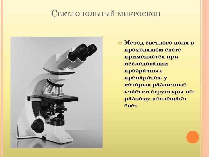 СВЕТЛОПОЛЬНЫЙ МИКРОСКОП Метод светлого поля в проходящем свете применяется при исследовании прозрачных препаратов, у