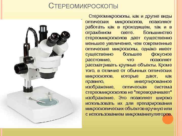 СТЕРЕОМИКРОСКОПЫ Стереомикроскопы, как и другие виды оптических микроскопов, позволяют работать как в проходящем, так