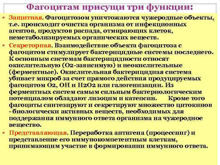 Фагоцитам присущи три функции: Защитная. Фагоцитозом уничтожаются чужеродные объекты, т. е. происходит очистка организма