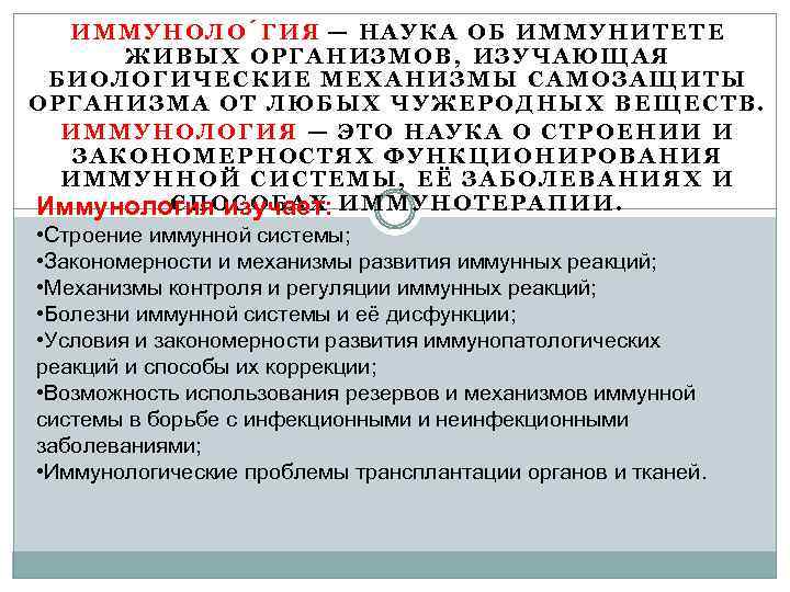 ИММУНОЛО ГИЯ — НАУКА ОБ ИММУНИТЕТЕ ЖИВЫХ ОРГАНИЗМОВ, ИЗУЧАЮЩАЯ БИОЛОГИЧЕСКИЕ МЕХАНИЗМЫ САМОЗАЩИТЫ ОРГАНИЗМА ОТ