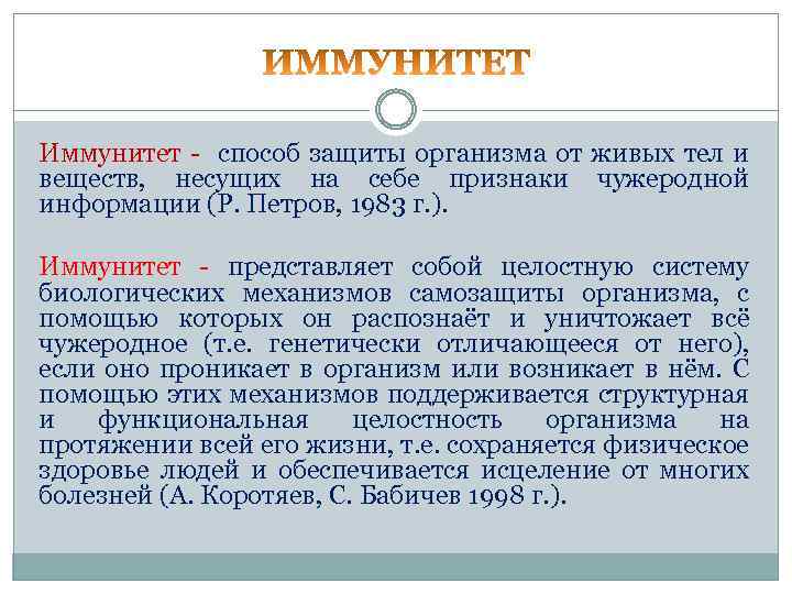 Иммунитет - способ защиты организма от живых тел и веществ, несущих на себе признаки