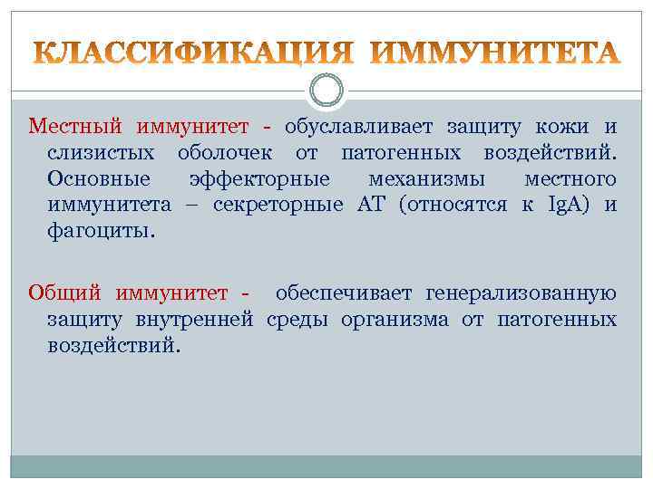 Местный иммунитет - обуславливает защиту кожи и слизистых оболочек от патогенных воздействий. Основные эффекторные