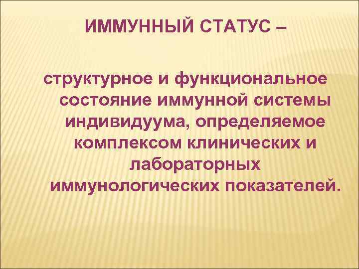 ИММУННЫЙ СТАТУС – структурное и функциональное состояние иммунной системы индивидуума, определяемое комплексом клинических и